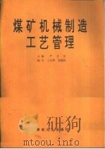 煤矿机械制造工艺管理（1993 PDF版）