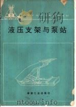 液压支架与泵站（1994 PDF版）