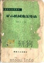 矿山机械液压传动（1985 PDF版）