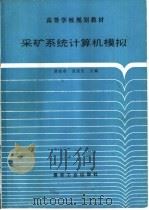 采矿系统计算机模拟（1996 PDF版）