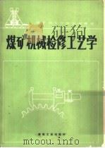 煤矿机械检修工艺学 1991 PDF电子版封面 7502004491 李启明编