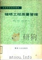 锚喷工程质量管理（1991 PDF版）
