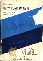 煤矿机械产品学（1990 PDF版）