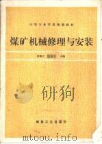 煤矿机械修理与安装（1994 PDF版）