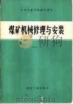 煤矿机械修理与安装（1983 PDF版）
