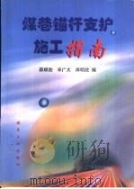 煤巷锚杆支护施工指南（1999 PDF版）