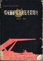 综合面矿压与液压支架设计（1987 PDF版）