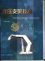 液压支架技术（1999 PDF版）