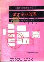 煤矿企业管理（1990 PDF版）