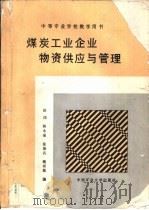 煤炭工业企业物资供应与管理 1990 PDF电子版封面 7810212788 赵等编