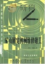 矿山固定机械维修钳工（1987 PDF版）