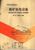 煤矿机电设备（1994 PDF版）