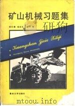 矿山机械习题集（1990 PDF版）