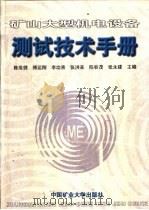 矿山大型机电设备测试技术手册（1998 PDF版）