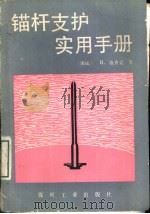 锚杆支护实用手册（1990 PDF版）