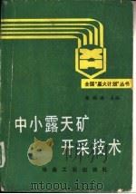 中小露天矿开采技术（1990 PDF版）