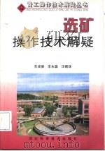 选矿操作技术解疑（1999 PDF版）