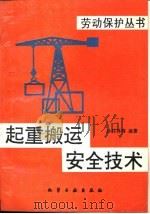 起重搬运安全技术（1993 PDF版）