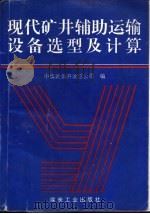 现代矿井辅助运输设备选型及计算 1994 PDF电子版封面 7502009388 中煤建设开发总公司编