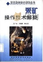 采矿操作技术解疑（1999 PDF版）