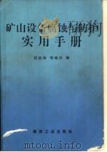 矿山设备腐蚀与防护实用手册（1993 PDF版）