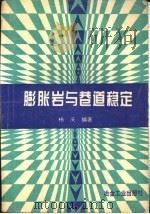 膨胀岩与巷道稳定（1995 PDF版）