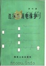 选择性漏电保护（1995 PDF版）