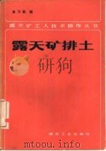 露天矿排土（1984 PDF版）