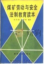 煤矿劳动与安全法制教育读本（1992 PDF版）