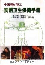 中国煤矿职工实用卫生保健手册 1998 PDF电子版封面 7810405675 蒋炳武主编