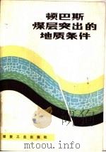 顿巴斯煤层突出的地质条件（1984 PDF版）