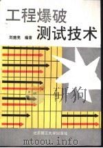 工程爆破测试技术（1994 PDF版）