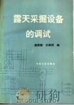 露天采掘设备的调试 1994 PDF电子版封面 7502415505 唐贵德,王荣祥编