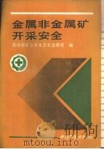 金属非金属矿开采安全（1992 PDF版）