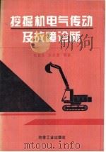 挖掘机电气传动及故障诊断（1994 PDF版）