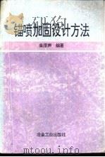 锚喷加固设计方法（1993 PDF版）
