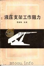液压支架工作阻力（1988 PDF版）
