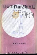回采工作面切顶支柱 1992 PDF电子版封面 7502005897 赵宏珠,李从新等编著