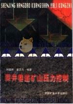 深井巷道矿山压力控制（1996 PDF版）