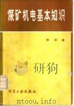 煤矿机电基本知识  修订本（1981 PDF版）