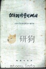 地质经济管理概论（1982 PDF版）