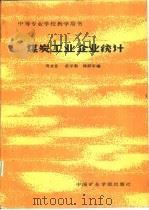 煤炭工业企业统计（1987 PDF版）