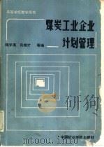 煤炭工业企业计划管理（1987 PDF版）
