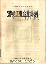 煤炭工业企业计划（1986 PDF版）