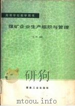 煤矿企业生产组织与管理（1990 PDF版）