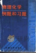 物理化学例题和习题（1998 PDF版）