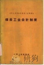 煤炭工业会计制度（1962 PDF版）