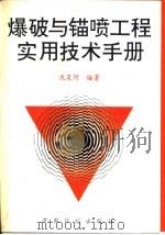 爆破与锚喷工程实用技术手册（1995 PDF版）