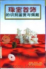 珠宝首饰的识别鉴赏与佩戴（1998 PDF版）