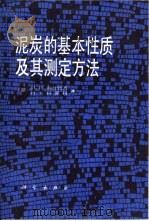 泥炭的基本性质及其测定方法（1989 PDF版）